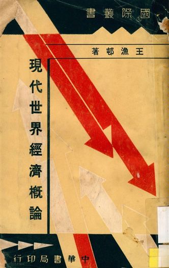 《現代世界經濟槪論》 作者:王漁邨撰 1936年  PDF下载-汉笺公版书