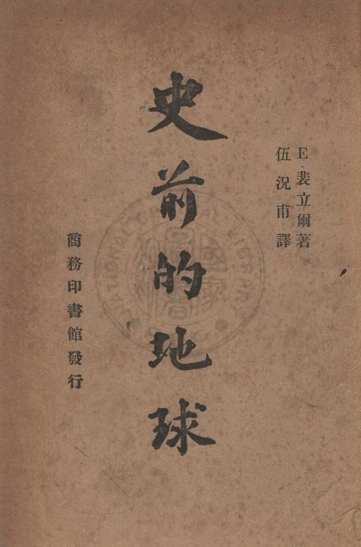 《史前的地球》 作者:(法)斐立爾(Edmond, Perrier)撰 ; 伍況甫譯 1946年  PDF下载-汉笺公版书