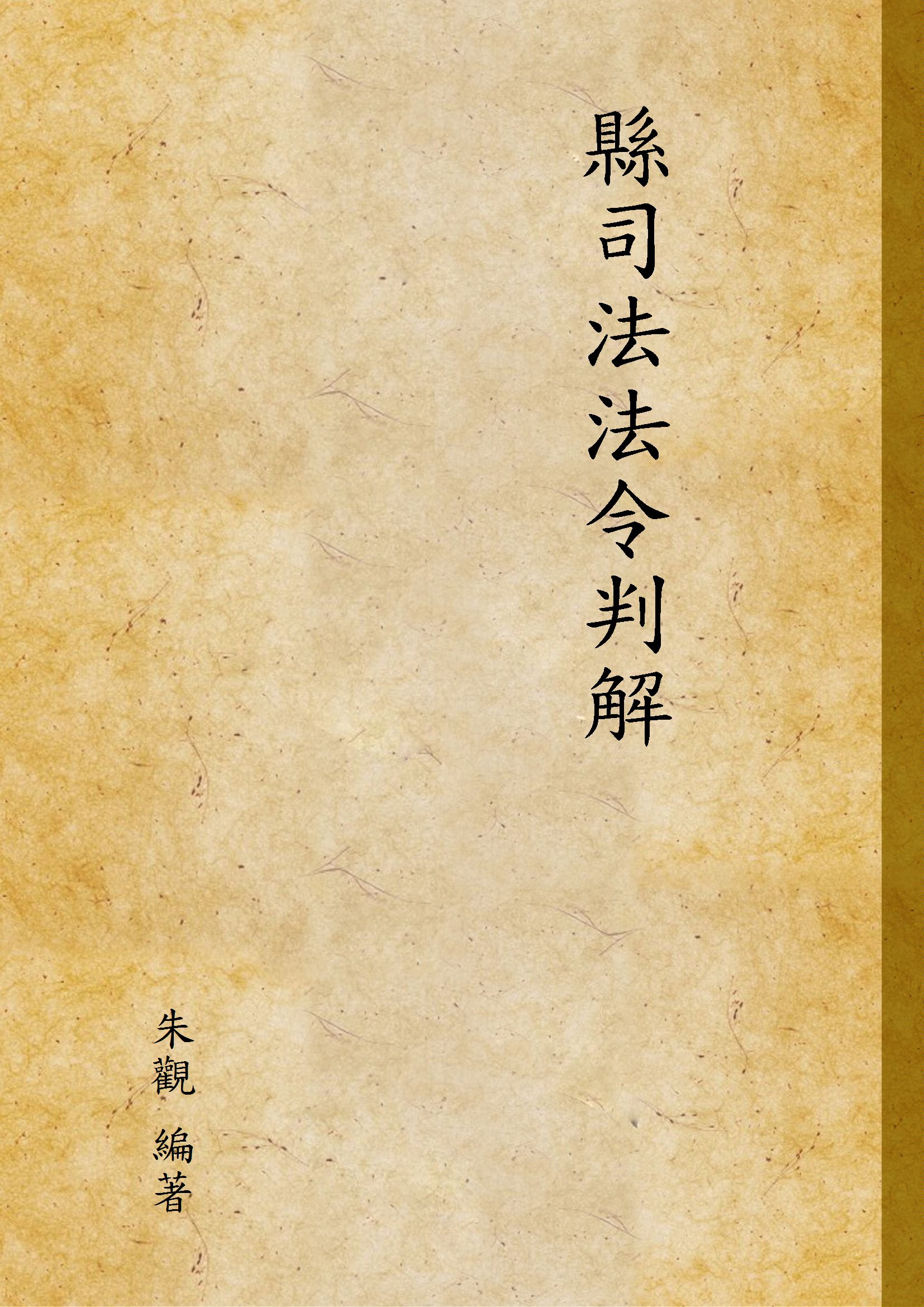 《縣司法法令判解》 作者:朱觀 編著 1948年  PDF下载-汉笺公版书