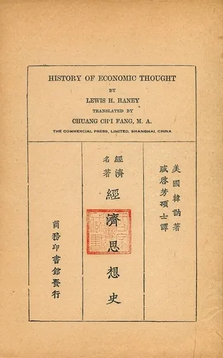 《經濟思想史》 作者:美國韓訥著 ; 臧啓芳譯 1930年  PDF下载-汉笺公版书