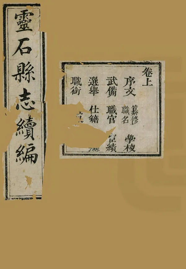 《靈石縣誌》编撰：谢均 清光緒元年[1875] PDF下载-汉笺公版书