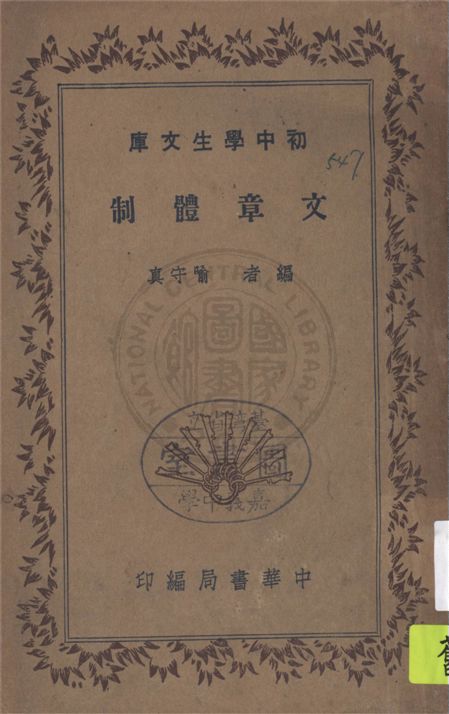 《文章體制》 作者:喻守真編 1941年  PDF下载-汉笺公版书