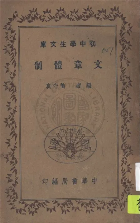 《文章體制》 作者:喻守真編 1941年  PDF下载-汉笺公版书