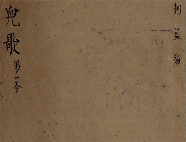 《兒歌 v.1》 作者:柯藍編輯 1945年  PDF下载-汉笺公版书