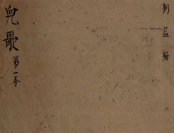 《兒歌 v.1》 作者:柯藍編輯 1945年  PDF下载-汉笺公版书