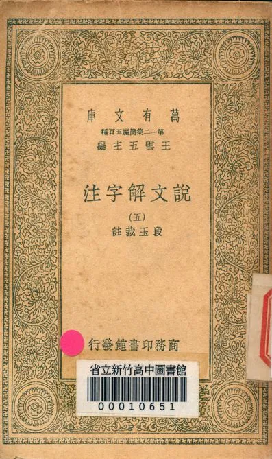 《說文解字注 三十二卷 v.7714-5》 作者:(清)段玉裁註 1939年  PDF下载-汉笺公版书