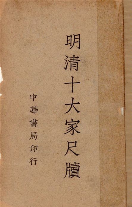 《明清十大家尺牘 v.1》 作者:中華書局編輯 1938年  PDF下载-汉笺公版书