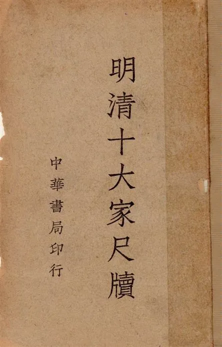 《明清十大家尺牘 v.1》 作者:中華書局編輯 1938年  PDF下载-汉笺公版书