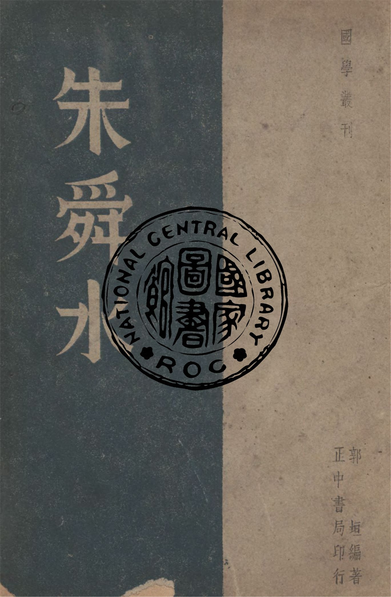 《朱舜水》 作者:郭垣撰 1947年  PDF下载-汉笺公版书