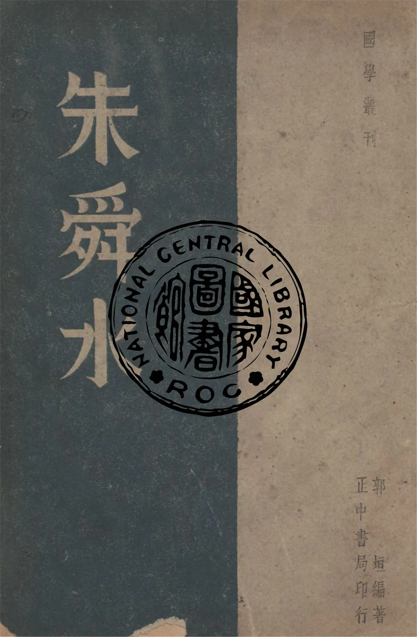 《朱舜水》 作者:郭垣撰 1947年  PDF下载-汉笺公版书