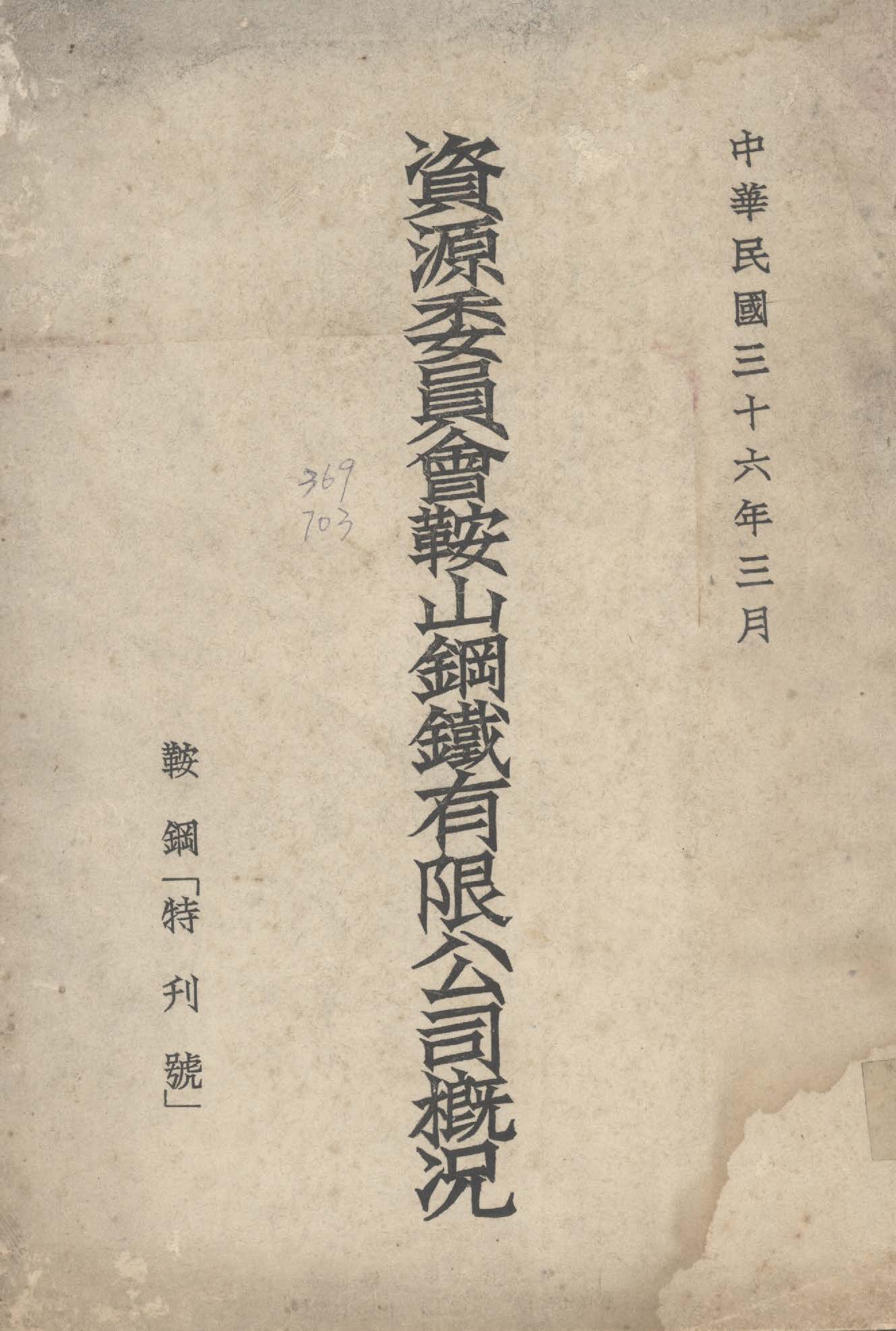 《資源委員會鞍山鋼鐵公司概況》 作者:資源委員會鞍山鋼鐵有限公司編 1947年  PDF下载-汉笺公版书