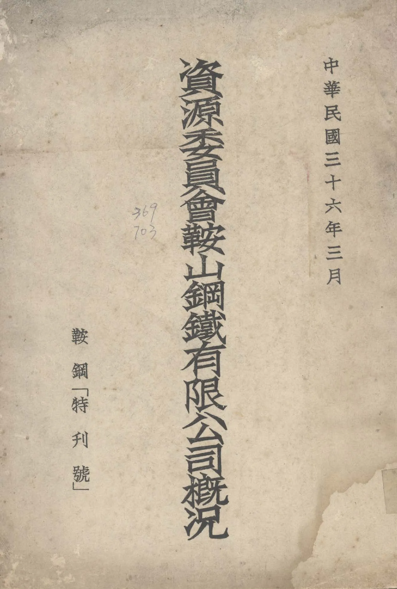 《資源委員會鞍山鋼鐵公司概況》 作者:資源委員會鞍山鋼鐵有限公司編 1947年  PDF下载-汉笺公版书