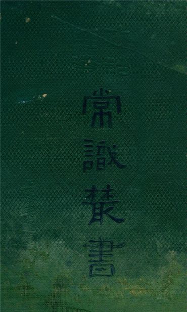 《政治經濟常識叢書》 作者:劉友惠等譯 1933年  PDF下载-汉笺公版书