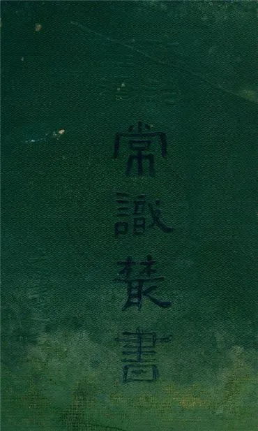 《政治經濟常識叢書》 作者:劉友惠等譯 1933年  PDF下载-汉笺公版书