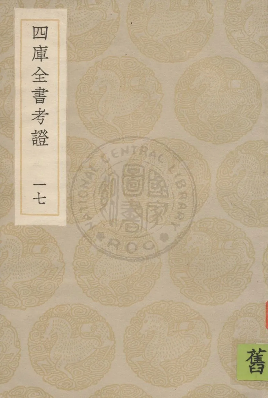四庫全書考證 一百卷 v.17 1936年 作者:(清)王太岳等撰 PDF下载-汉笺公版书