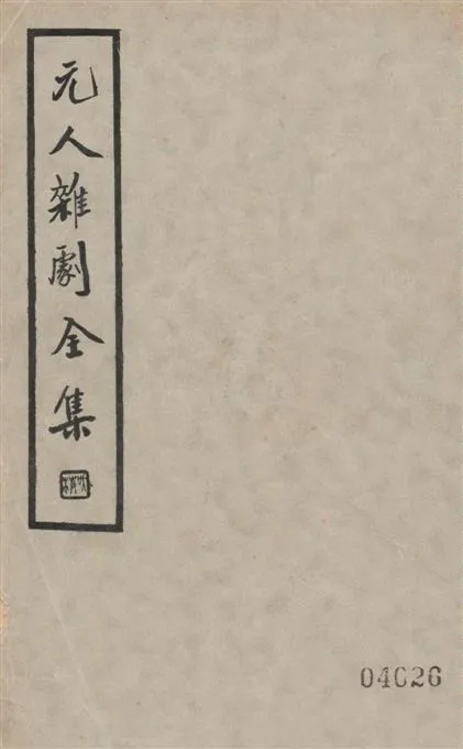《元人雜劇全集 v.6》 作者:盧冀野編纂 1935年  PDF下载-汉笺公版书