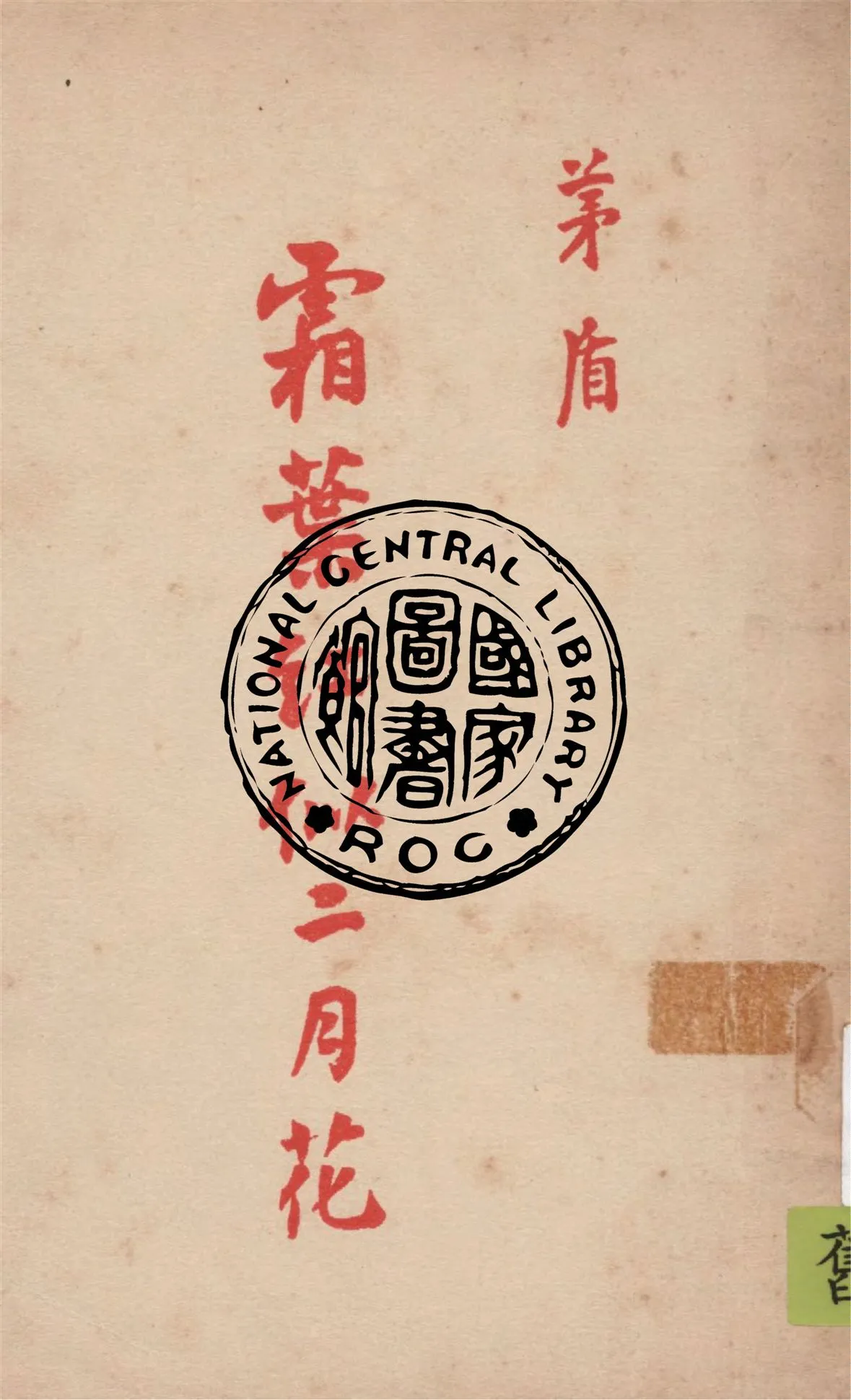 《霜葉紅似二月花》 作者:茅盾著 1949年  PDF下载-汉笺公版书