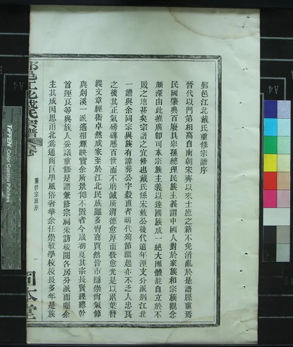 《[浙江寧波]鄞邑江北戴氏宗譜十五卷首一卷》作者：(民國)清戴廷祐纂修  活字本  PDF下载-汉笺公版书