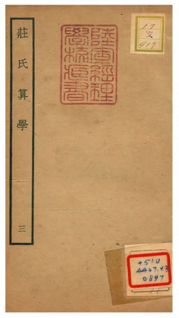 《莊氏算學》 作者:莊亨陽撰 不詳年  PDF下载-汉笺公版书