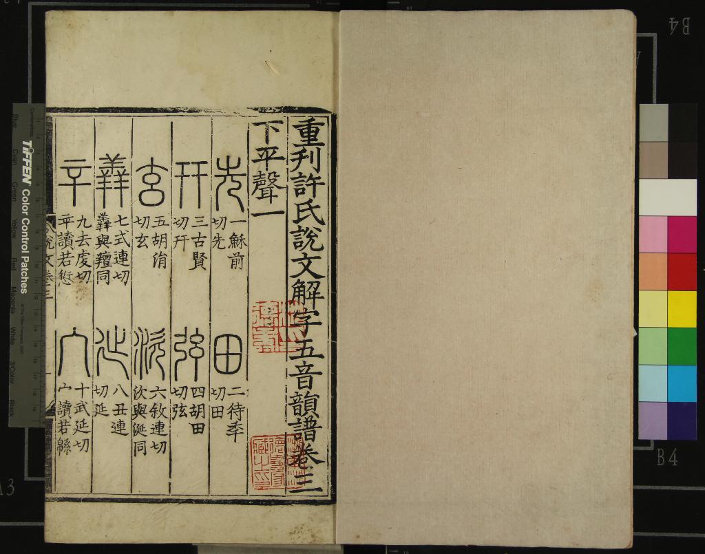 《重刊許氏說文解字五音韻譜十二卷》作者：(明)宋李燾撰  刻本  PDF下载-汉笺公版书