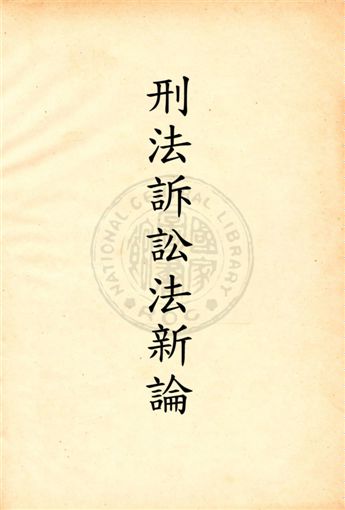 《刑事訴訟法新論》 作者:朱采真著 民18.01[1929.01]年  PDF下载-汉笺公版书