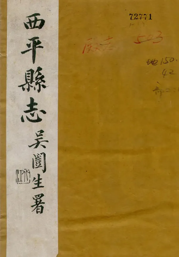 《西平縣誌》编撰：陈铭鉴 民國23年[1934] PDF下载-汉笺公版书