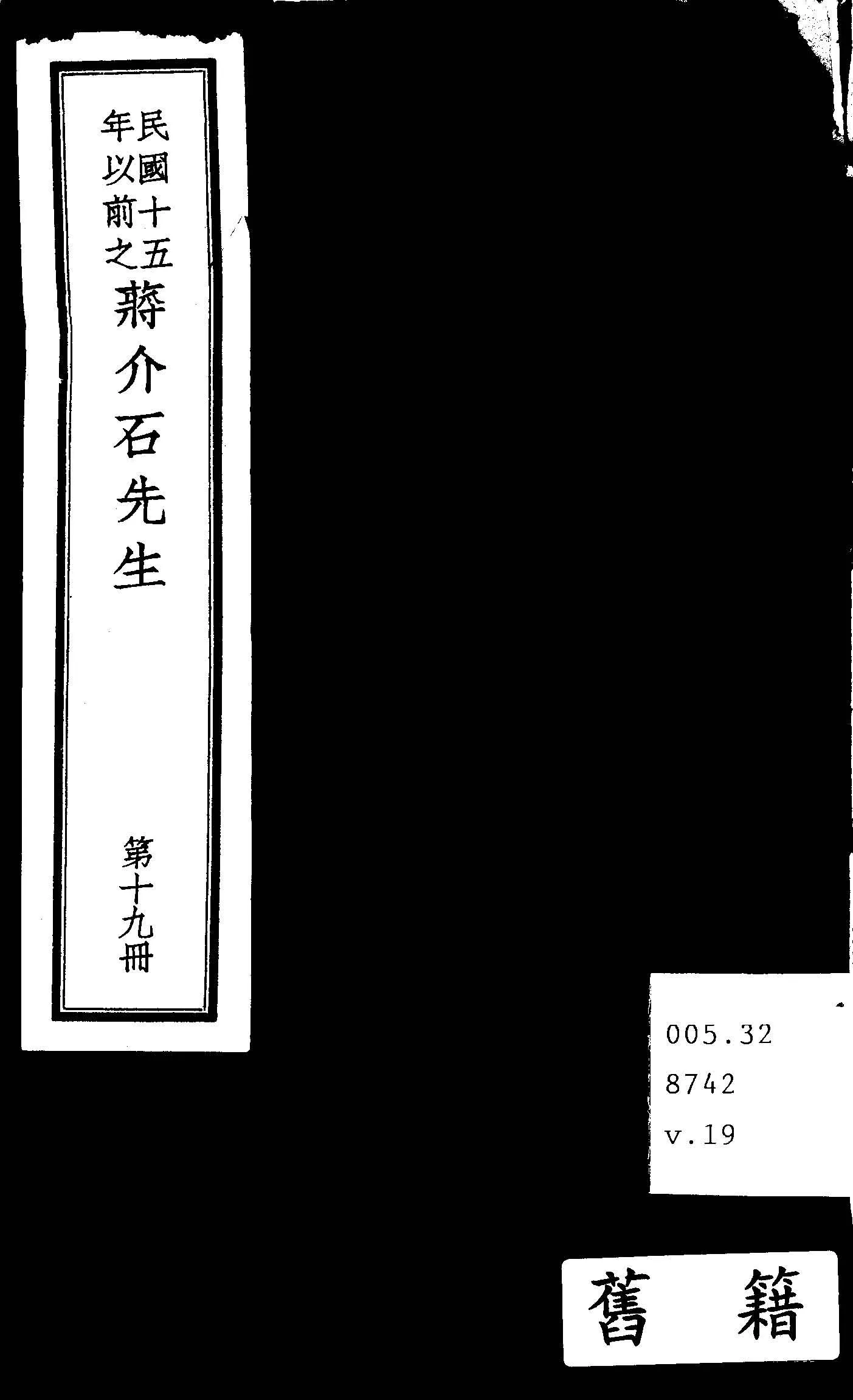 民國十五年以前之蔣介石先生 v.19  1936年 作者:毛思誠編 PDF下载-汉笺公版书
