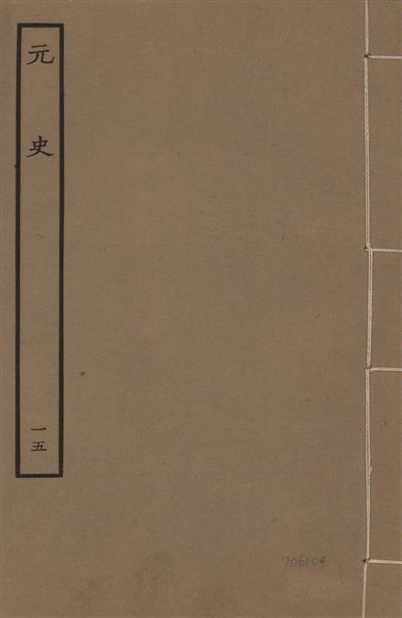 《明本元史 v.23 no.15》 作者:(明)宋濂等奉敕撰 1935年  PDF下载-汉笺公版书