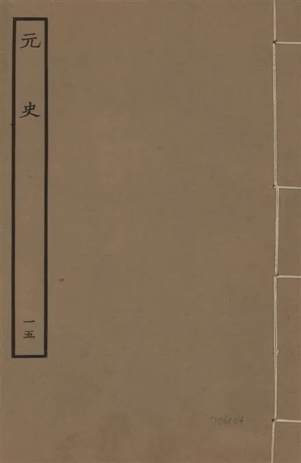 《明本元史 v.23 no.15》 作者:(明)宋濂等奉敕撰 1935年  PDF下载-汉笺公版书