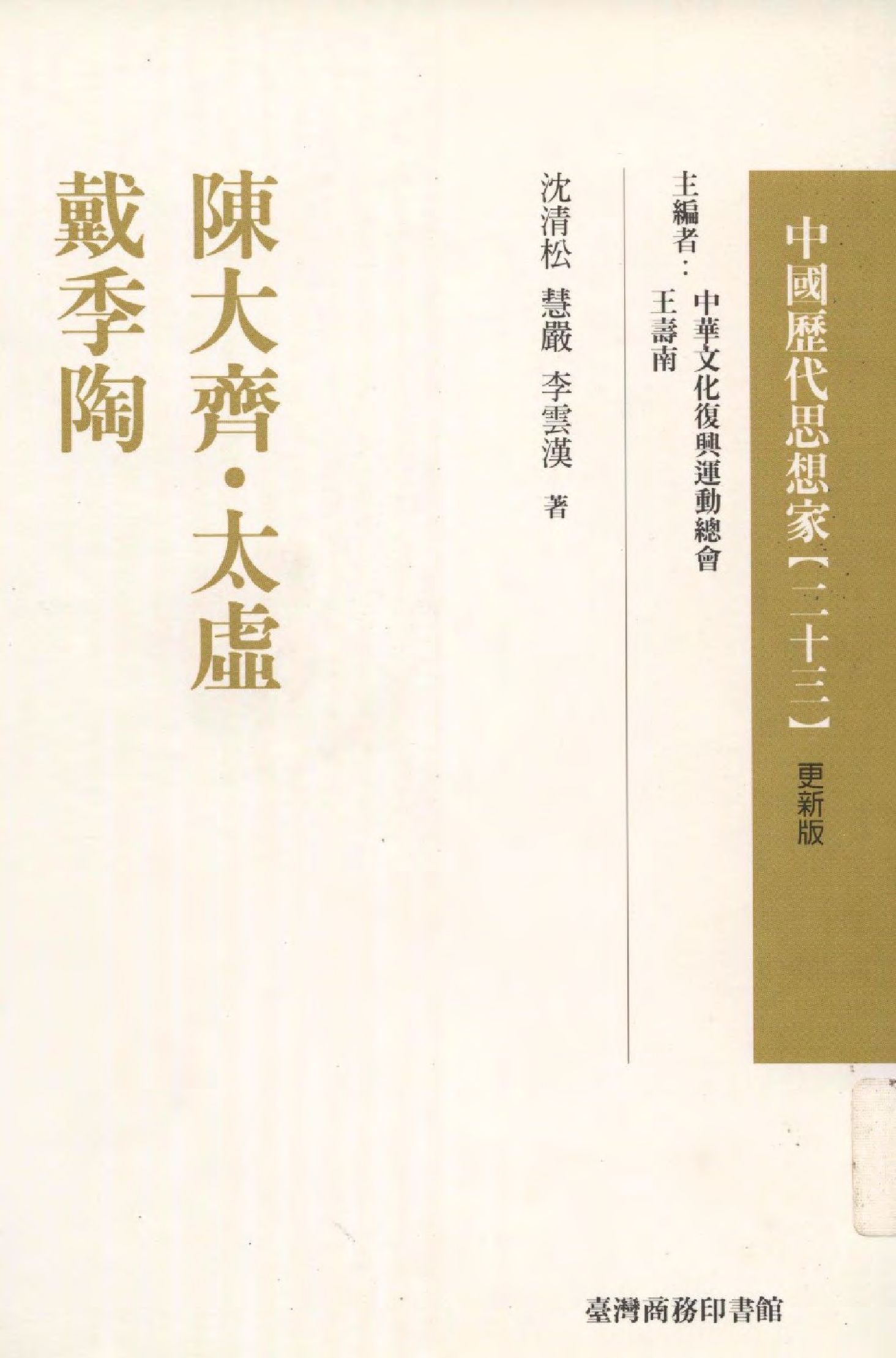《陳大齊》 作者:沈清松著  1999年  PDF下载-汉笺公版书