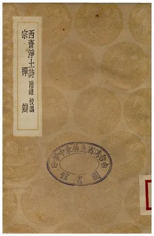 《西齋淨土詩、宗禪辯》 作者:釋梵琦;;張商英 1936年  PDF下载-汉笺公版书