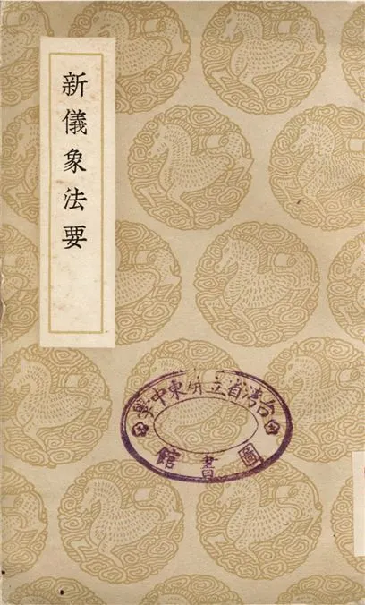 《新儀象法要》 作者:蘇頌;;錢熙祚 1937年  PDF下载-汉笺公版书