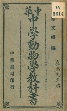 《中華中學動物學教科書》 作者:華文祺編 民4.09年  PDF下载-汉笺公版书