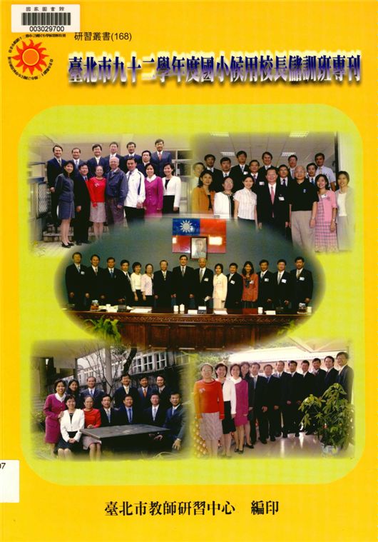 《臺北市國小候用校長儲訓班專刊》 作者:臺北市九十二學年度國小候用校長儲班全體學員著 ; 劉智雄等編著 2005年  PDF下载-汉笺公版书