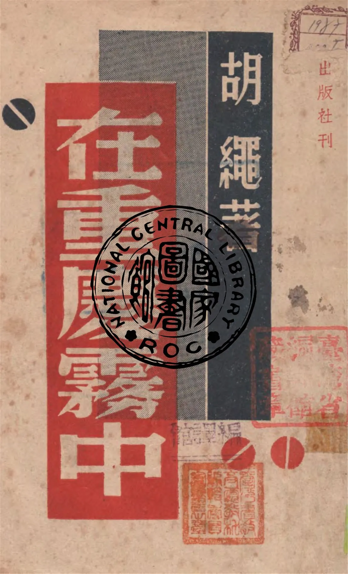 《在重慶霧中》 作者:胡繩著 1946年  PDF下载-汉笺公版书