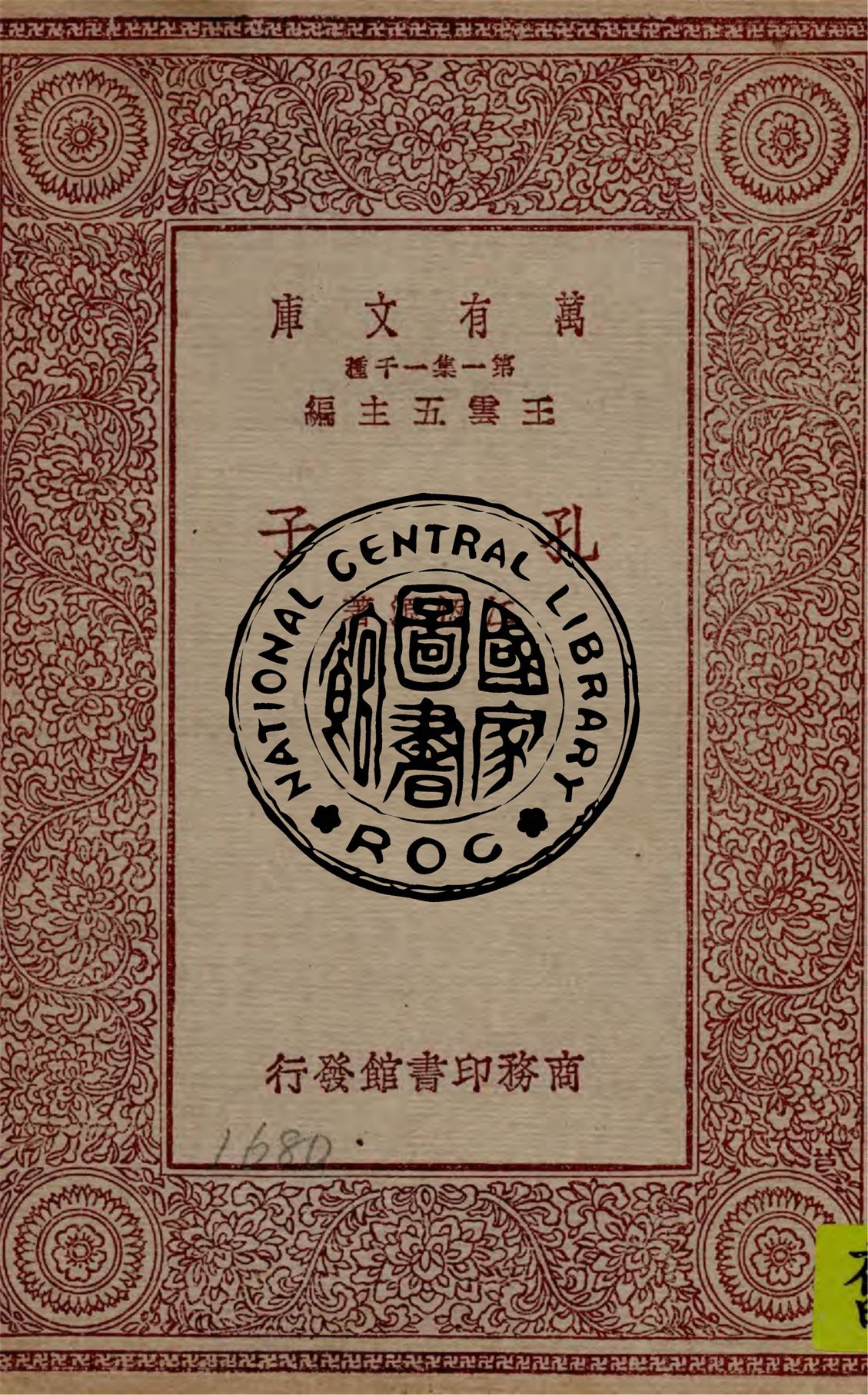 《孔子》 作者:江恆源著 1930年  PDF下载-汉笺公版书