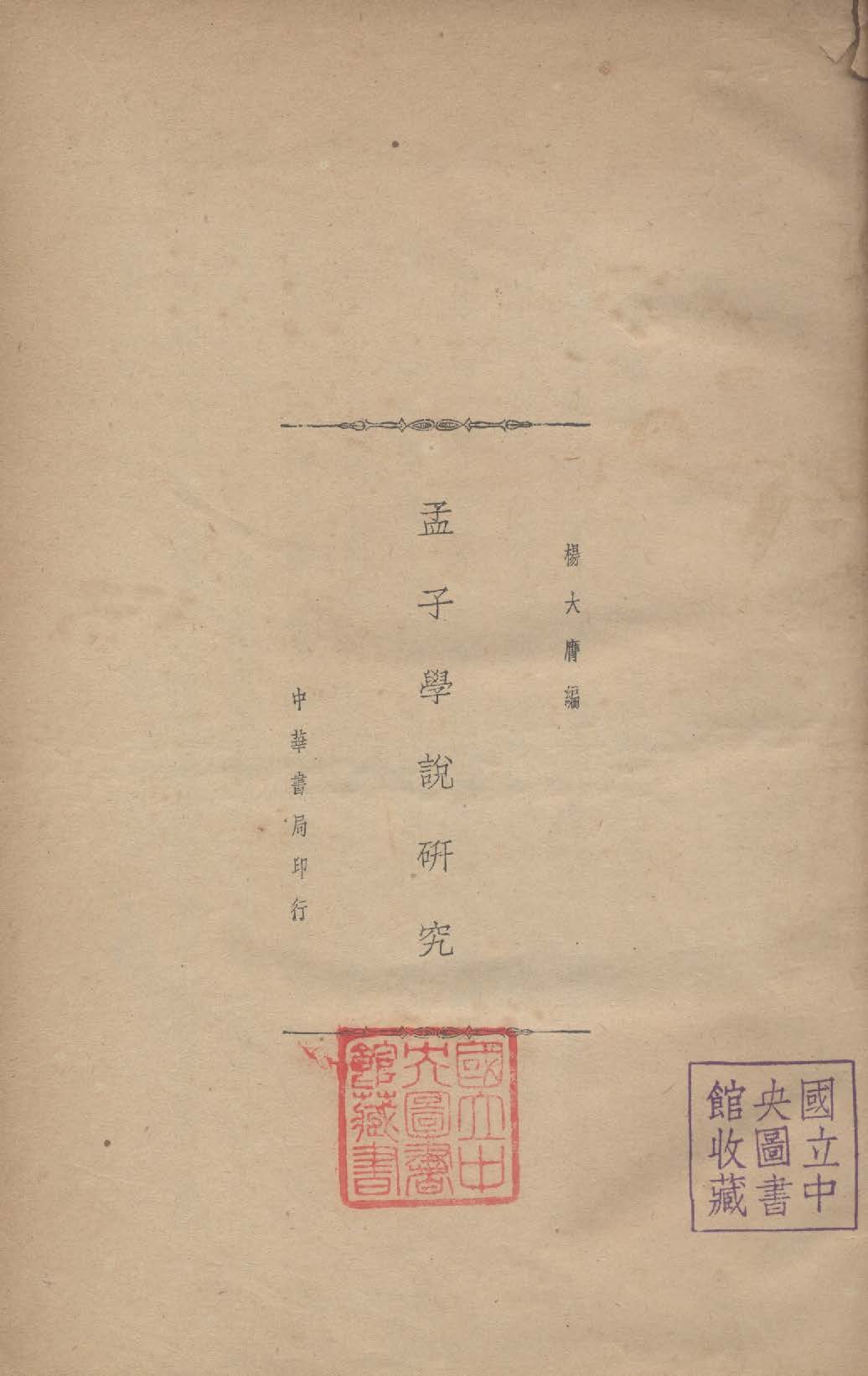 《孟子學說研究》 作者:楊大膺撰 1937年  PDF下载-汉笺公版书