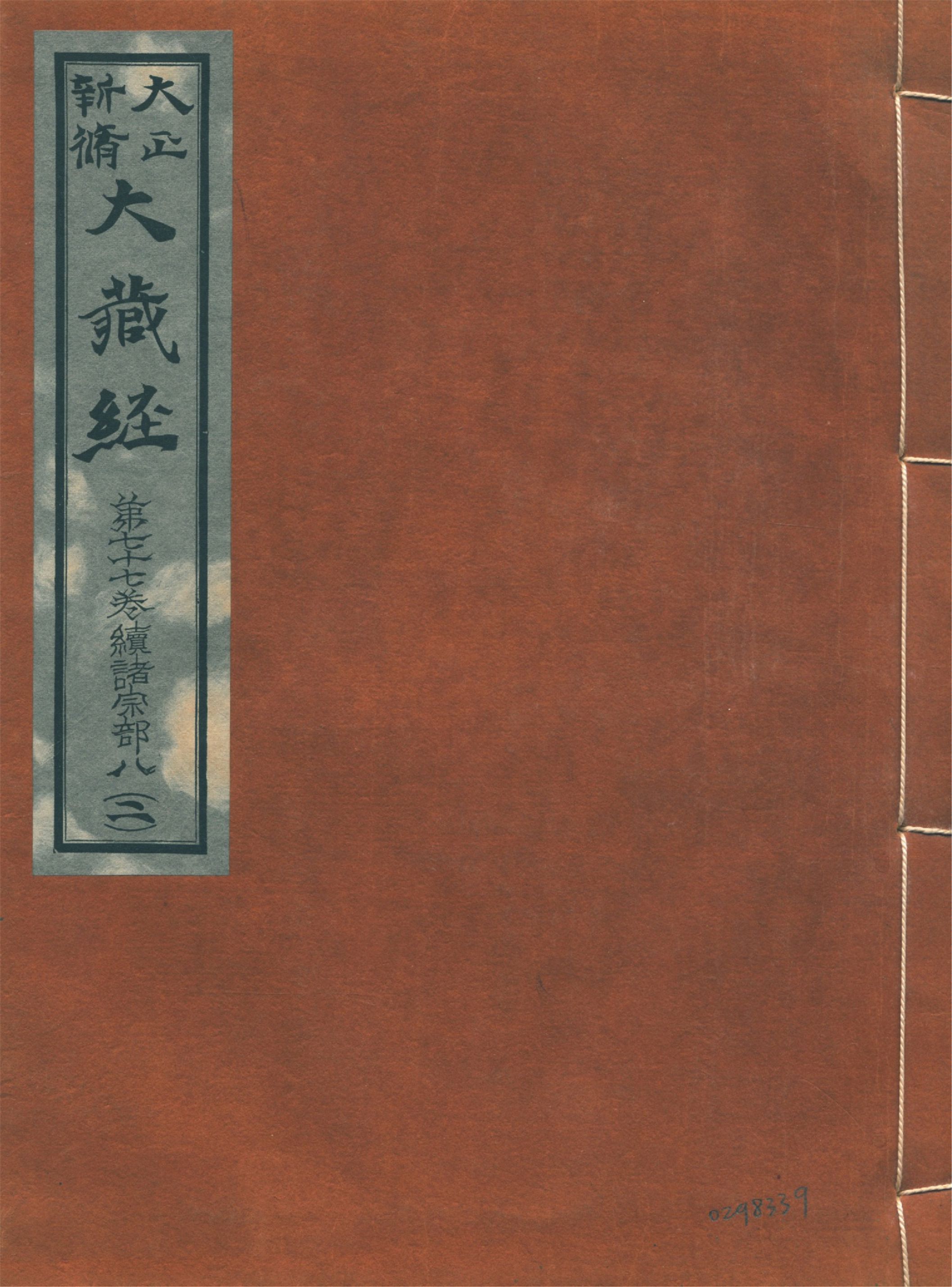 《大正新脩大藏經. 第七十七卷, 續諸宗部八 no.2》 作者:高楠順次郎編輯 1931年  PDF下载-汉笺公版书