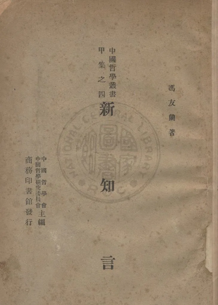 《新知言》 作者:馮友蘭撰 1946年  PDF下载-汉笺公版书