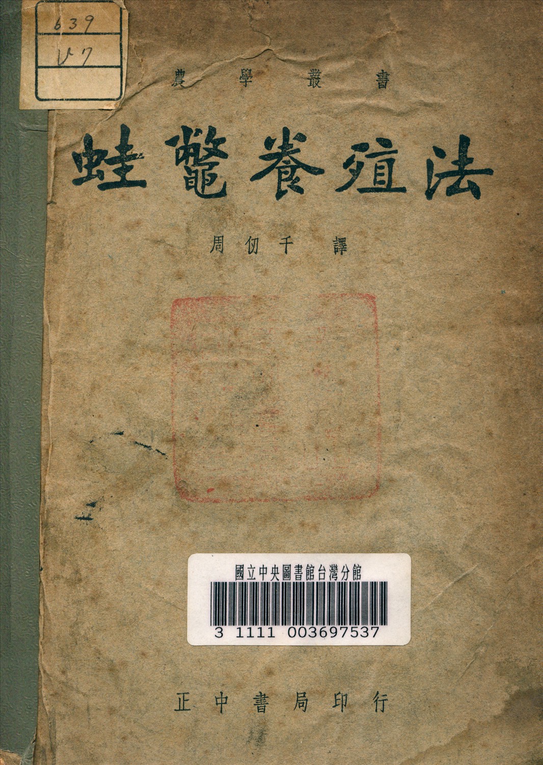 《蛙鼈養殖法》 作者:周仞千 譯 1947年  PDF下载-汉笺公版书