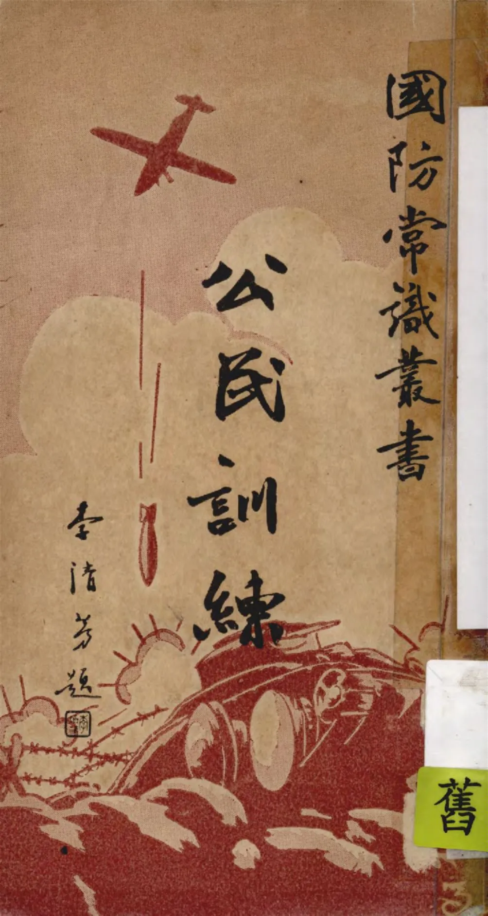 《公民訓練》 作者:大路社專門委員會編輯 1936年  PDF下载-汉笺公版书