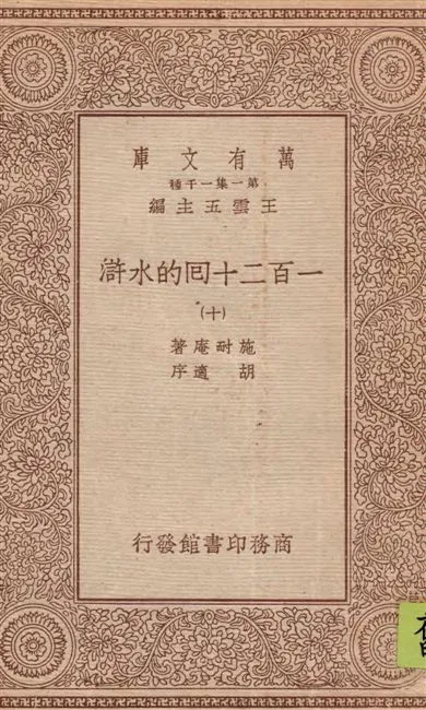 《一百二十回的水滸 v.10》 作者:施耐庵著 1934年  PDF下载-汉笺公版书