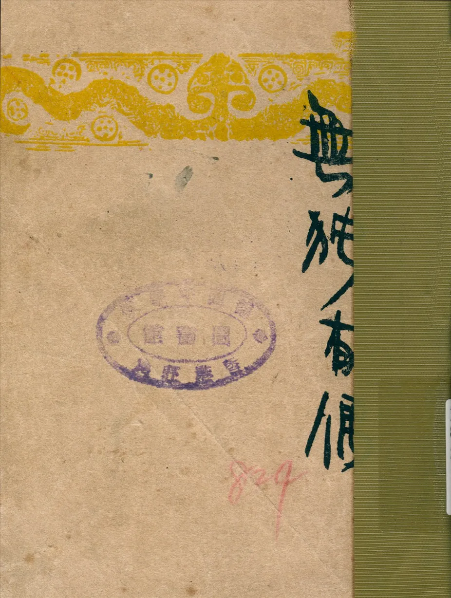 《無獨有偶》 作者:吳天著 1948年  PDF下载-汉笺公版书