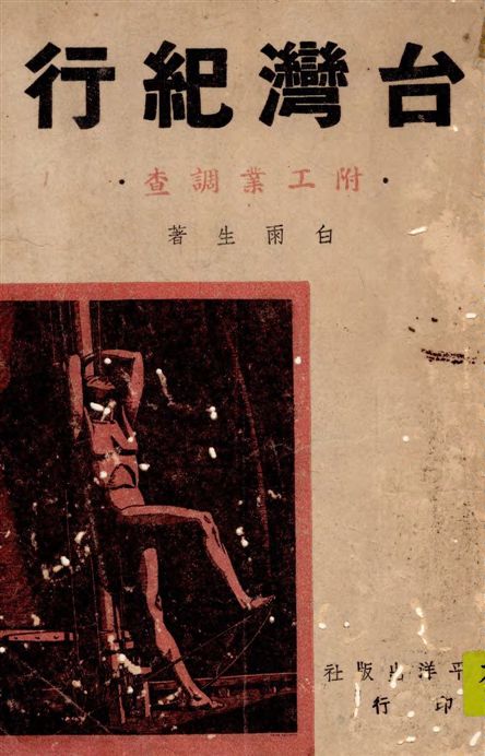 《臺灣紀行》 作者:白雨生著 1948年  PDF下载-汉笺公版书
