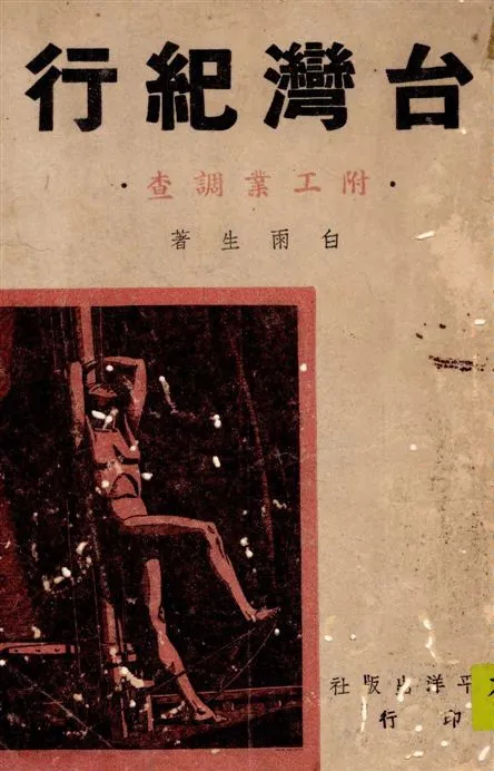 《臺灣紀行》 作者:白雨生著 1948年  PDF下载-汉笺公版书