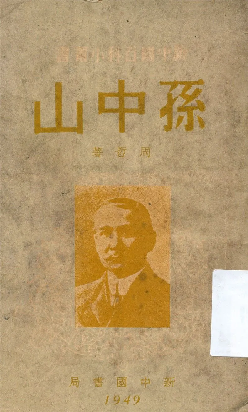 孫中山 1949年 作者:周哲著 PDF下载-汉笺公版书