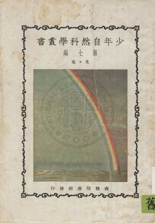 《少年自然科學叢書》 作者:鄭貞文編纂 1933年  PDF下载-汉笺公版书