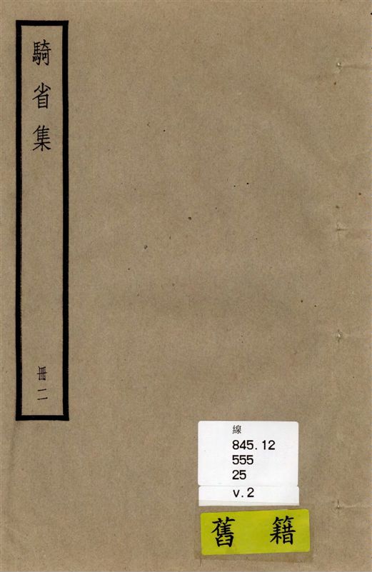《徐公集 三十卷, 附補遺一卷, 校勘記一卷 v.2》 作者:[(宋)徐鉉撰 ; 附(民國)徐乃昌輯撰] 1936年  PDF下载-汉笺公版书