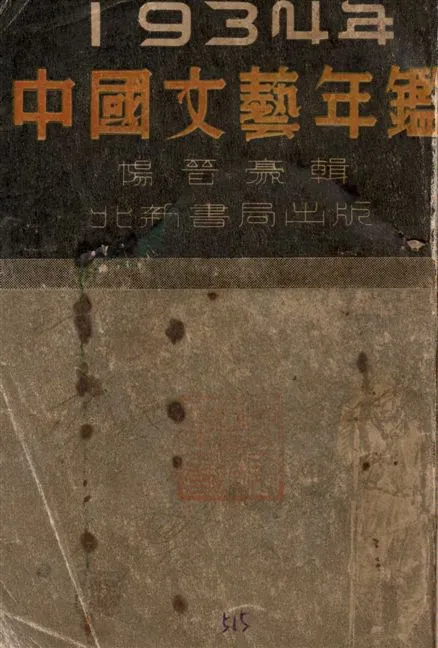 《中國文藝年鑑.》 作者:楊晉豪編 1936年  PDF下载-汉笺公版书