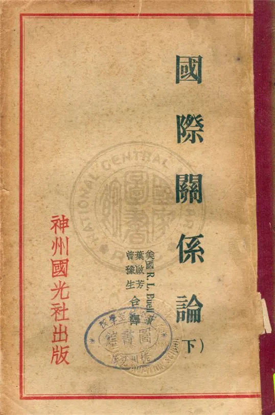 《國際關係論 v.3》 作者:包爾B. L. Buell撰 ; 葉啟芳,曾豫生合譯 1931年  PDF下载-汉笺公版书